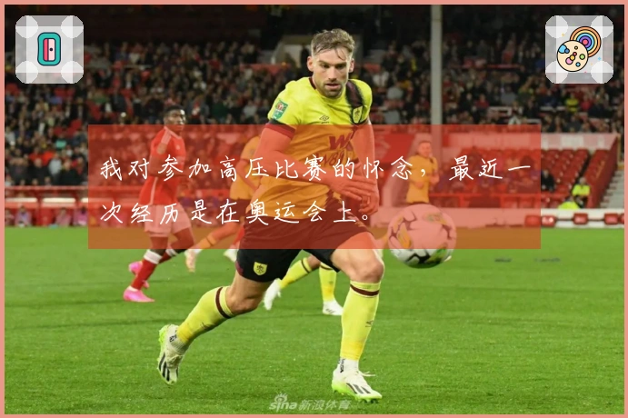 我对参加高压比赛的怀念，最近一次经历是在奥运会上。