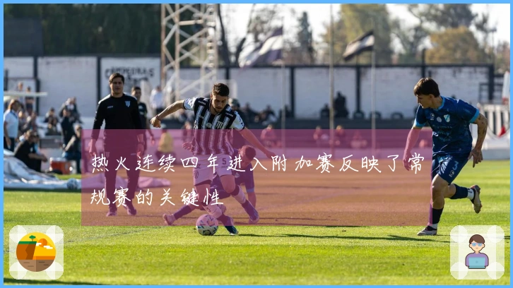 热火连续四年进入附加赛反映了常规赛的关键性