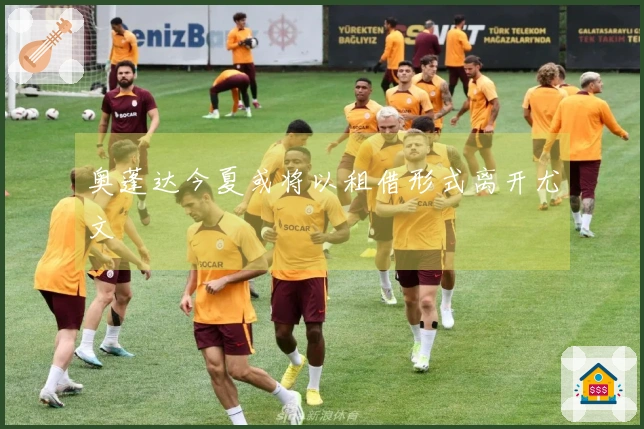 奥蓬达今夏或将以租借形式离开尤文