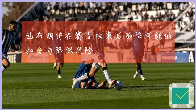 西布朗将在赛季结束后面临可能的扣分与降级风险