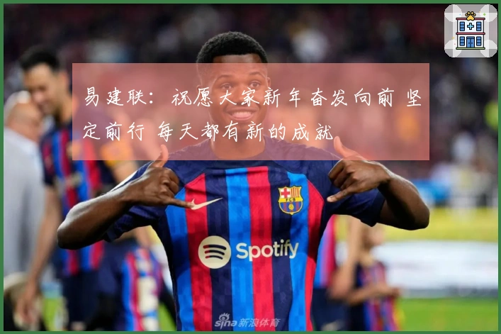 易建联：祝愿大家新年奋发向前 坚定前行 每天都有新的成就
