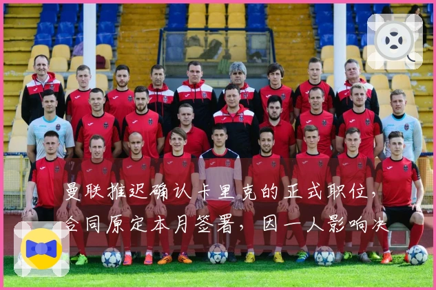 曼联推迟确认卡里克的正式职位,合同原定本月签署,因一人影响决策