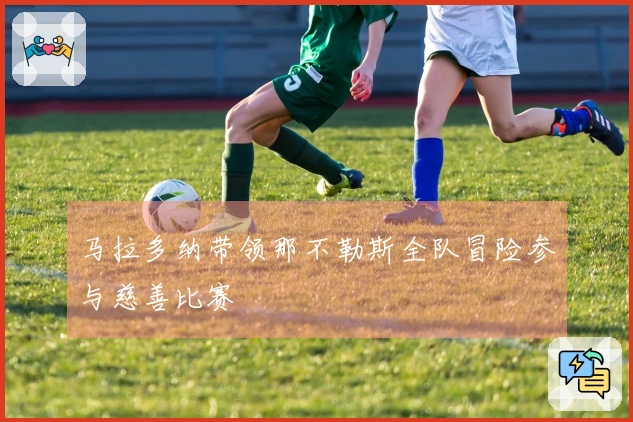马拉多纳带领那不勒斯全队冒险参与慈善比赛
