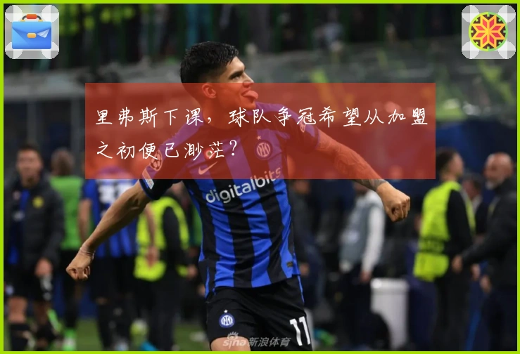 里弗斯下课，球队争冠希望从加盟之初便已渺茫？