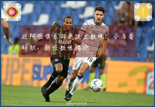 迈阿密俱乐部更换主教练：小马哥辞职，新任教练揭晓