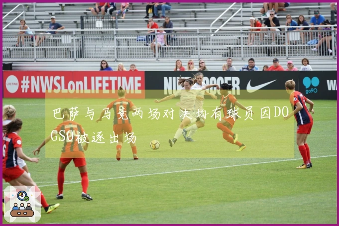 巴萨与马竞两场对决均有球员因DOGSO被逐出场