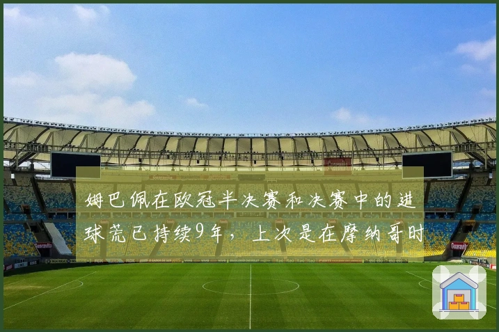 姆巴佩在欧冠半决赛和决赛中的进球荒已持续9年，上次是在摩纳哥时期