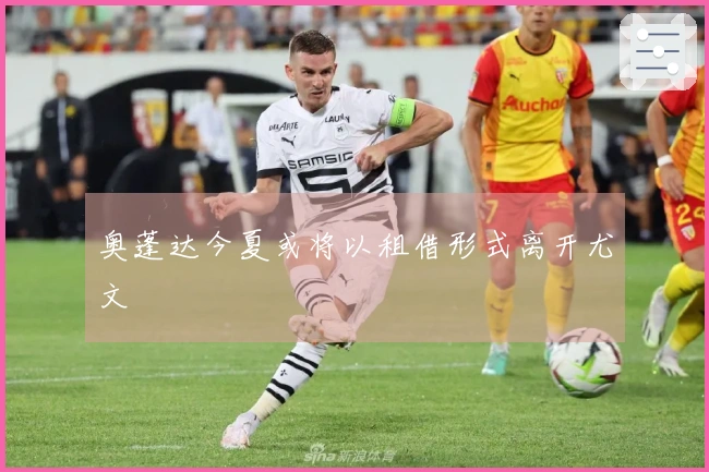 奥蓬达今夏或将以租借形式离开尤文