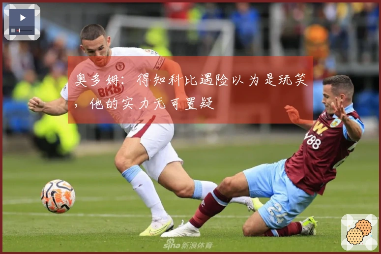奥多姆：得知科比遇险以为是玩笑，他的实力无可置疑