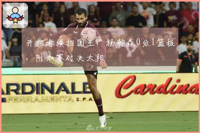 开拓者横扫国王,杨瀚森0分1篮板,附加赛对决太阳