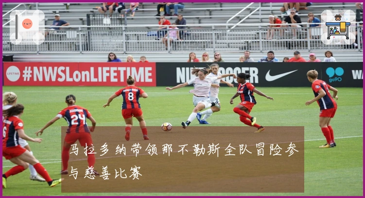 马拉多纳带领那不勒斯全队冒险参与慈善比赛