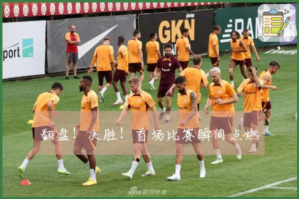 翻盘！决胜！首场比赛瞬间点燃