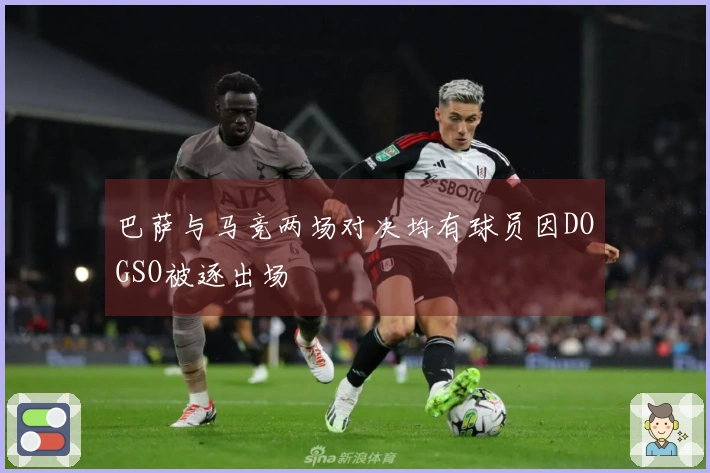 巴萨与马竞两场对决均有球员因DOGSO被逐出场