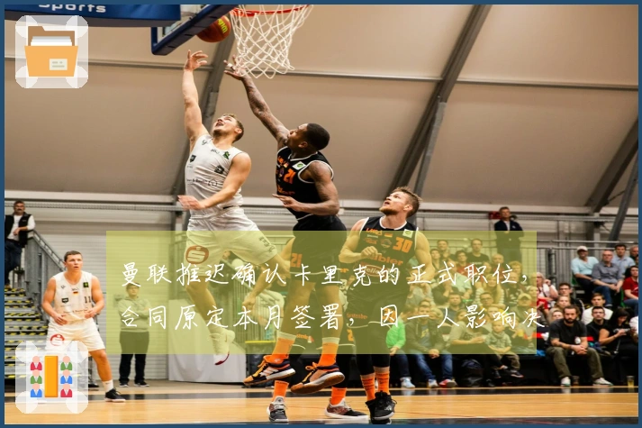 曼联推迟确认卡里克的正式职位，合同原定本月签署，因一人影响决策