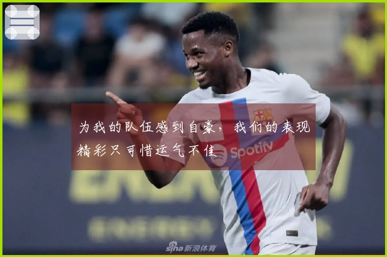 为我的队伍感到自豪，我们的表现精彩只可惜运气不佳