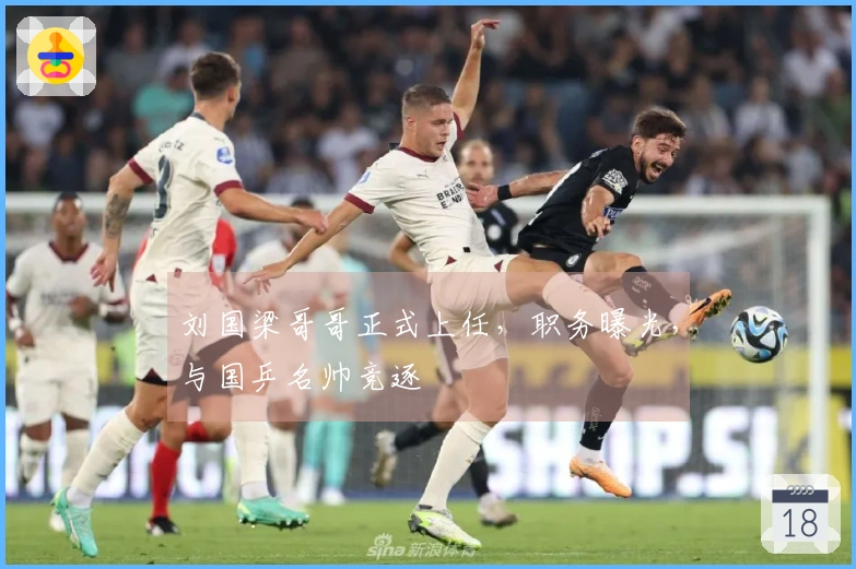 刘国梁哥哥正式上任，职务曝光，与国乒名帅竞逐