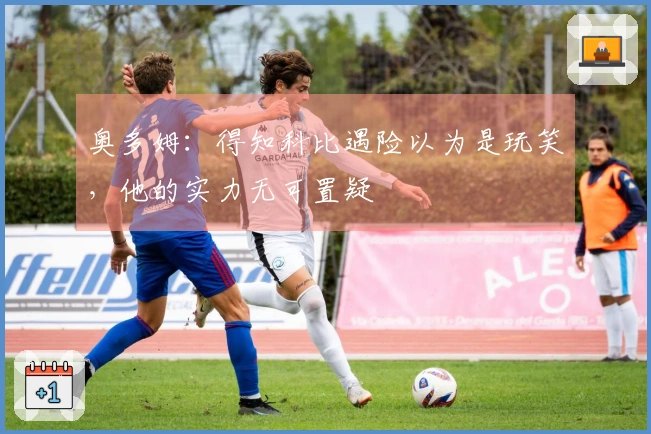 奥多姆：得知科比遇险以为是玩笑，他的实力无可置疑