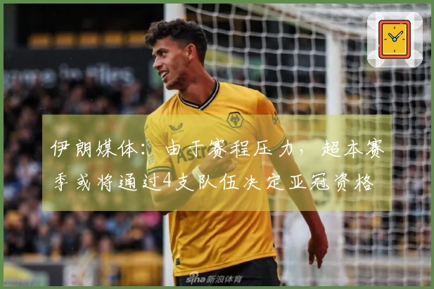 伊朗媒体：由于赛程压力，超本赛季或将通过4支队伍决定亚冠资格